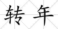 轉年