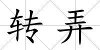 轉弄
