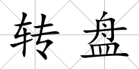 轉盤