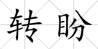 轉盼