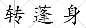 轉蓬身