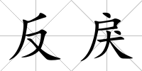反戾