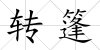 轉篷