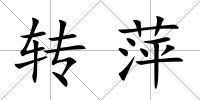 轉萍