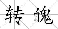 轉魄
