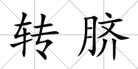 轉臍