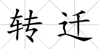 轉遷