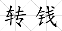 轉(zhuǎn)錢