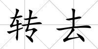轉去