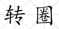 轉圈