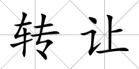 轉讓