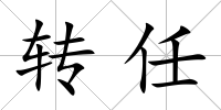 轉(zhuǎn)任