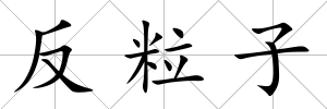 反粒子