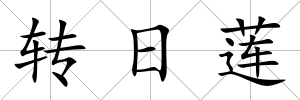轉日蓮