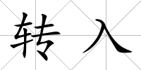 轉(zhuǎn)入