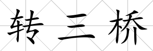 轉(zhuǎn)三橋