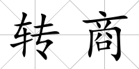 轉商