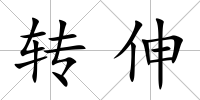 轉伸
