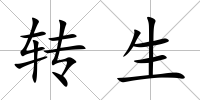轉生