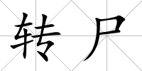 轉(zhuǎn)尸