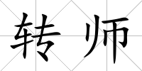 轉師