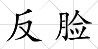 反臉