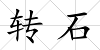 轉(zhuǎn)石