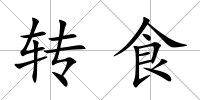 轉食