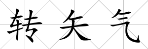 轉矢氣