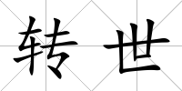 轉(zhuǎn)世