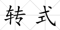 轉(zhuǎn)式