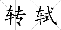 轉(zhuǎn)軾