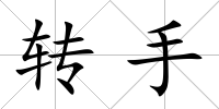 轉手