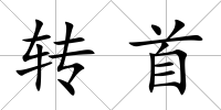 轉首