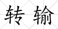 轉輸
