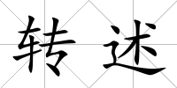 轉(zhuǎn)述