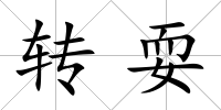 轉(zhuǎn)耍