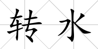 轉水