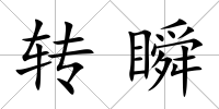 轉瞬