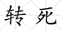 轉死