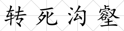 轉死溝壑