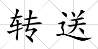 轉送