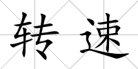 轉速