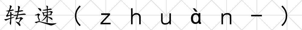 轉速(ｚｈｕàｎ-)