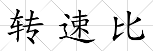 轉(zhuǎn)速比