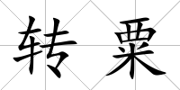 轉粟