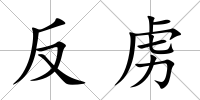 反虜