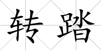 轉踏