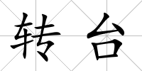 轉臺