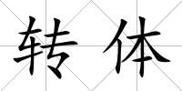 轉體